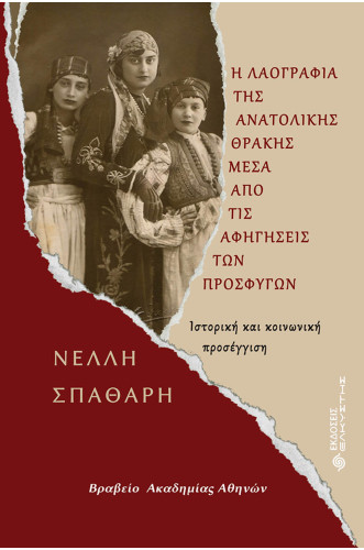 Η λαογραφία της Ανατολικής Θράκης μέσα από τις αφηγήσεις των προσφύγων. Ιστορική και κοινωνική προσέγγιση.